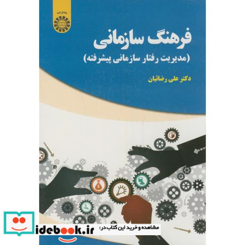 فرهنگ سازمانی نشر سمت