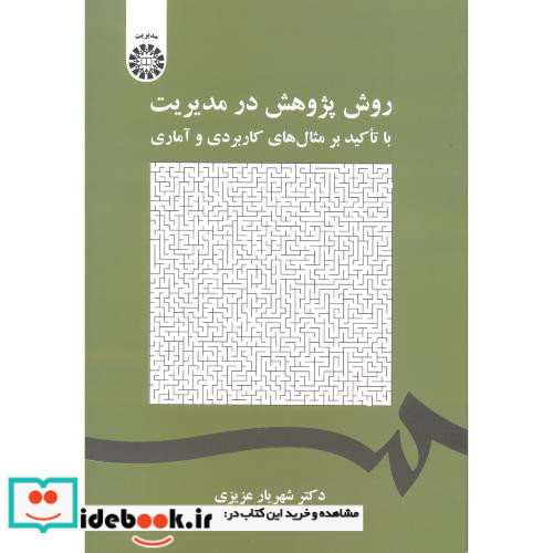 روش پژوهش در مدیریت