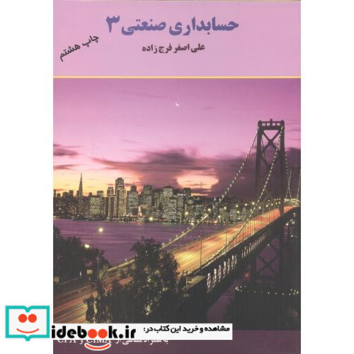 کتاب حسابداری صنعتی 3 فرج زاده