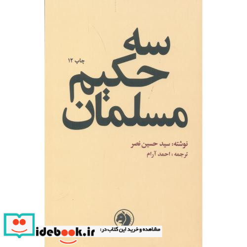سه حکیم مسلمان نشر امیرکبیر