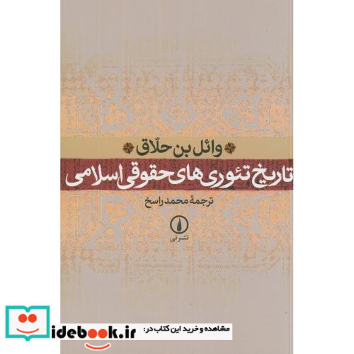 تاریخ تئوری های حقوقی اسلامی