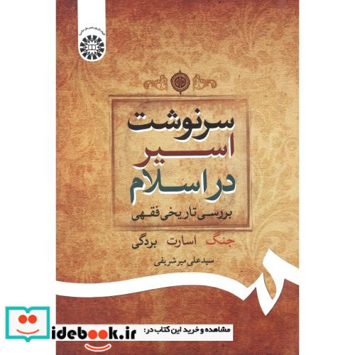 سرنوشت اسیر در اسلام