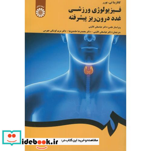 فیزیولوژی ورزشی غدد درون ریز پیشرفته
