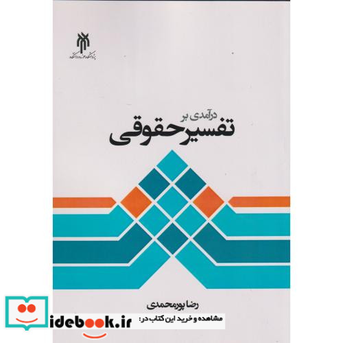 درآمدی بر تفسیر حقوقی
