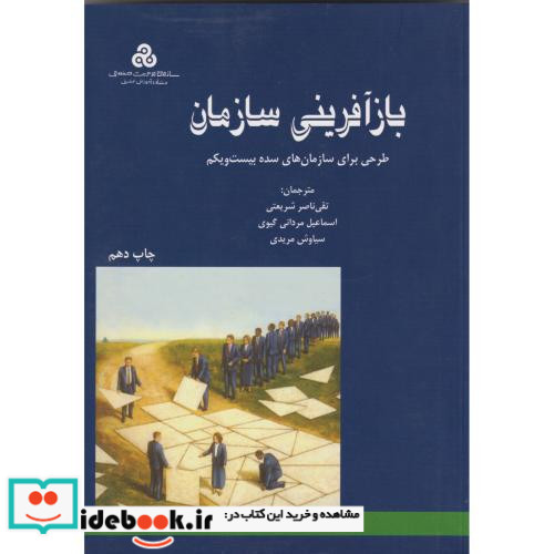 بازآفرینی سازمان