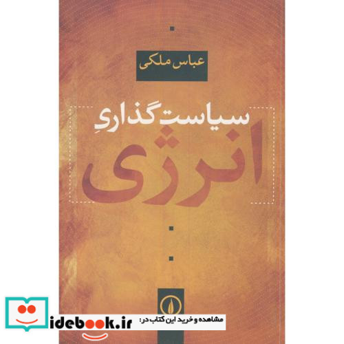 سیاست گذاری انرژی