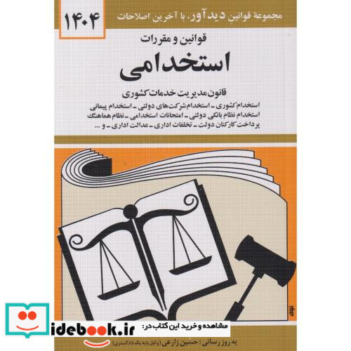 قوانین و مقررات استخدامی 1399