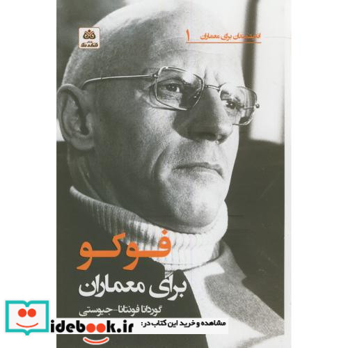 اندیشمندان برای معماران1 فوکو برای معماران