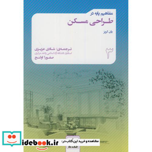 مفاهیم پایه در طراحی مسکن