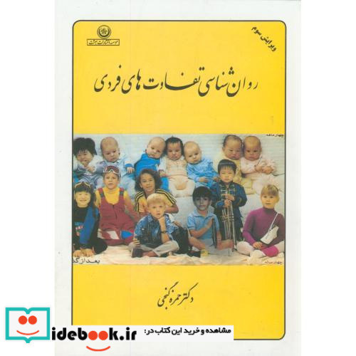 روان شناسی تفاوت های فردی نشر بعثت