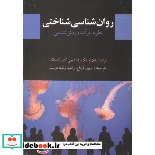 روان شناسی شناختی نشر دیدار