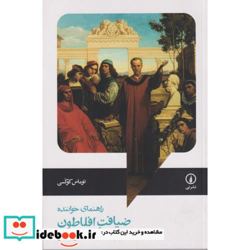 ضیافت افلاطون نشر نی