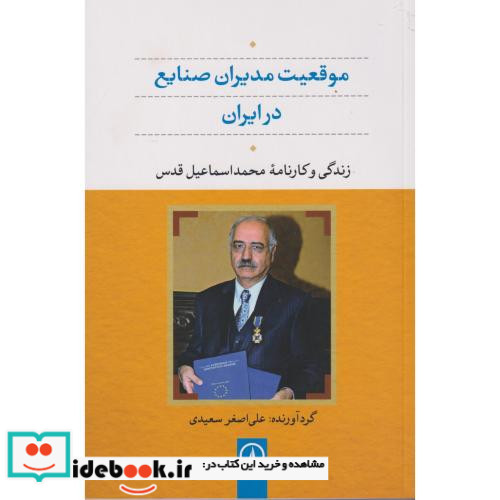 موقعیت مدیران صنایع در ایران