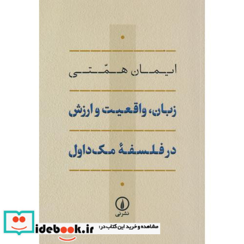 زبان واقعیت و ارزش در فلسفه مک داول