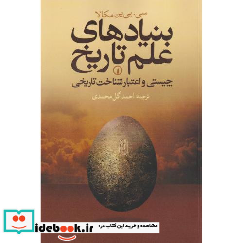 بنیادهای علم تاریخ
