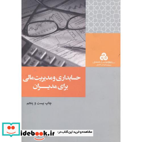 حسابداری و مدیریت مالی برای مدیران
