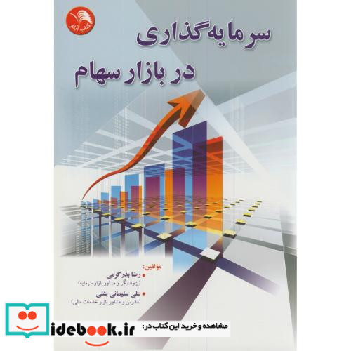 سرمایه گذاری در بازار سهام