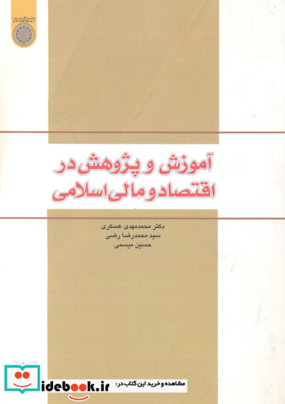 آموزش و پژوهش در اقتصاد و مالی اسلامی