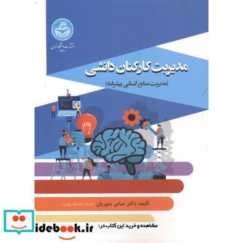 مدیریت کارکنان دانشی