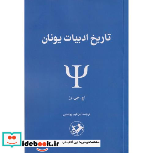 تاریخ ادبیات یونان شمیز،رقعی،امیرکبیر