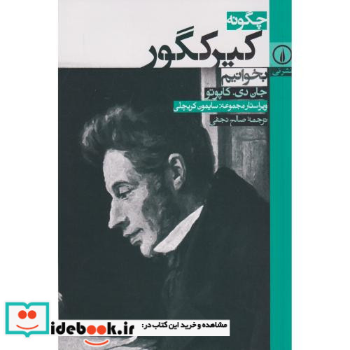 چگونه کیرکگور بخوانیم
