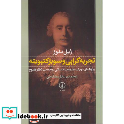 تجربه گرایی و سوبژکتیویته پژوهش در باب طبیعت انسانی بر حسب نظر هیوم
