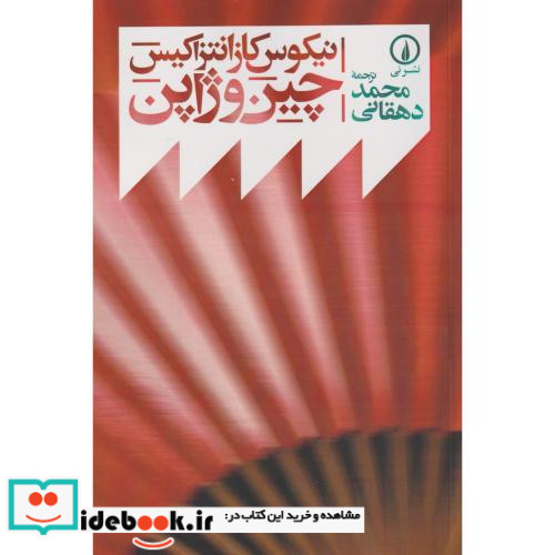 چین و ژاپن