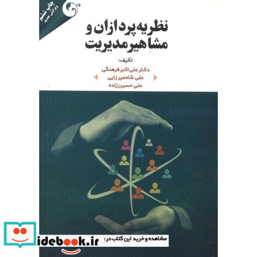 نظریه پردازان و مشاهیر مدیریت نشر مهربان