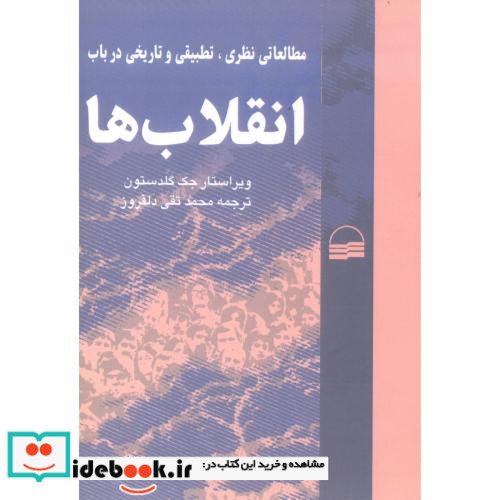 مطالعاتی نظری تطبیقی و تاریخی در باب انقلاب ها