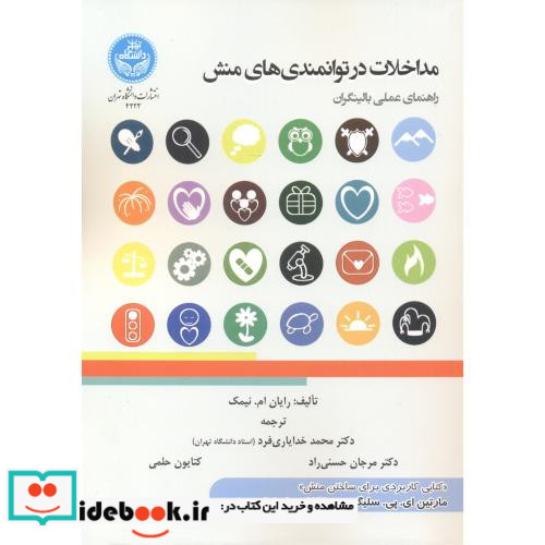 مداخلات در توانمندی های منش