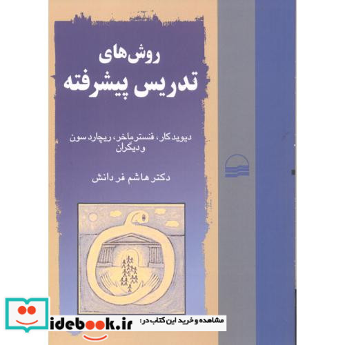 روش های تدریس پیشرفته نشر کویر