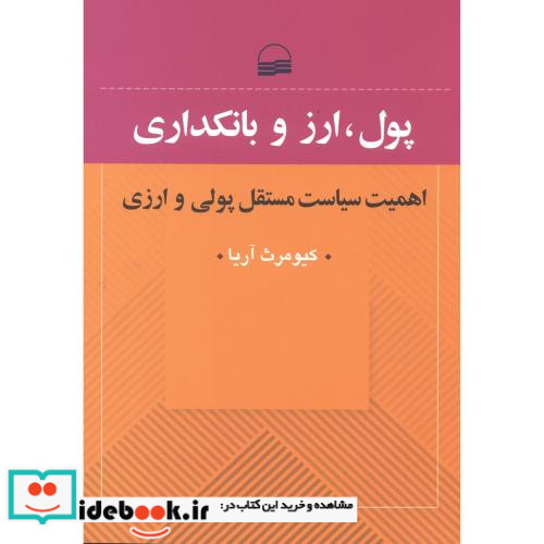 پول ارز و بانکداری نشر کویر