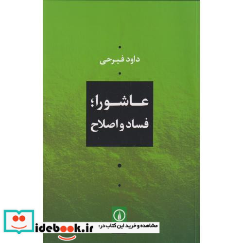 عاشورا فساد و اصلاح