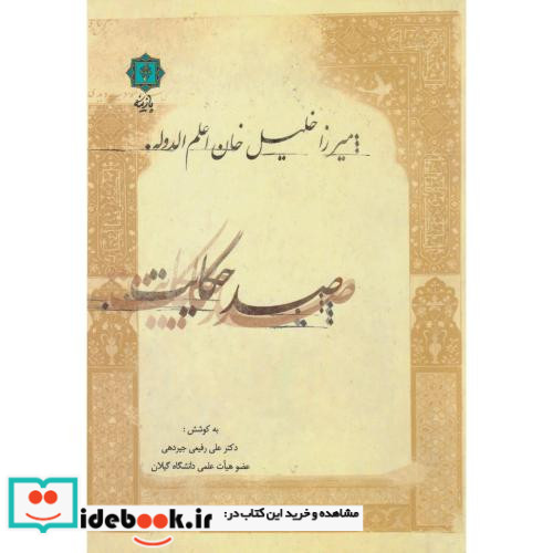 صد حکایت میرزا خلیل خان اعلم الدوله