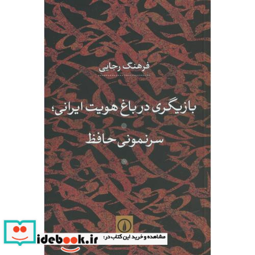 بازیگری در باغ هویت ایرانی سرنمونی حافظ