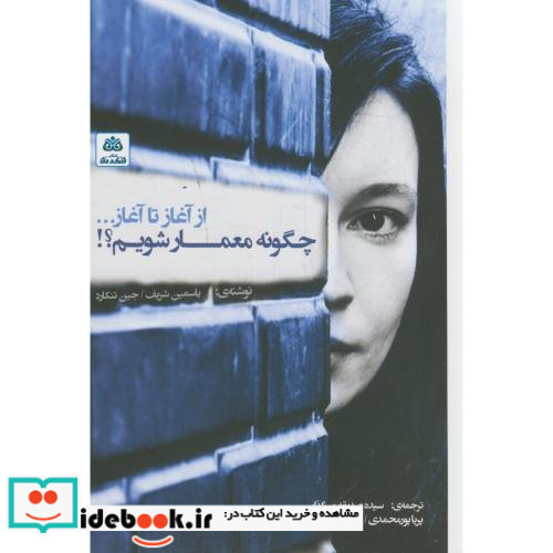 از آغاز تا آغاز چگونه معمار شویم؟