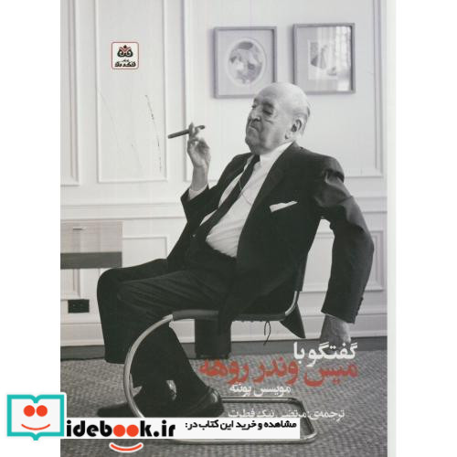 گفتگو با میس وندر روهه