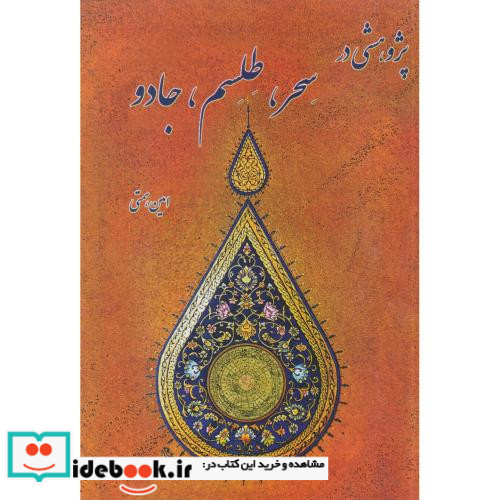 پژوهشی در سحر طلسم جادو