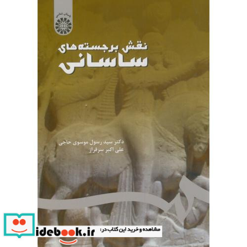 نقش برجسته های ساسانی