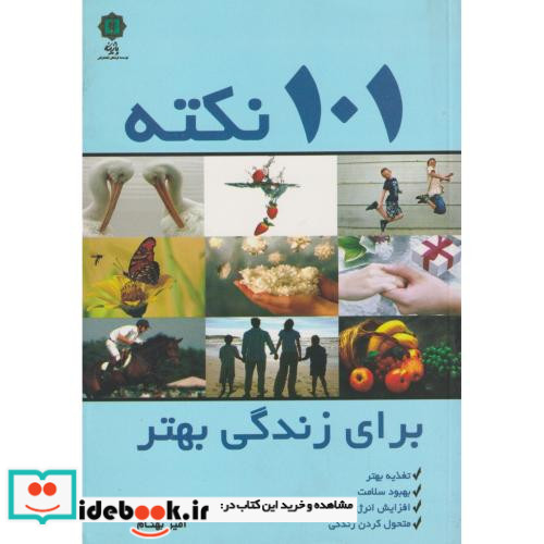 101 نکته برای زندگی بهتر