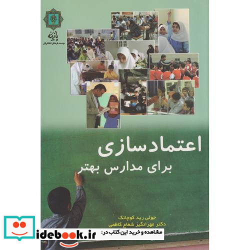 اعتماد سازی برای مدارس بهتر