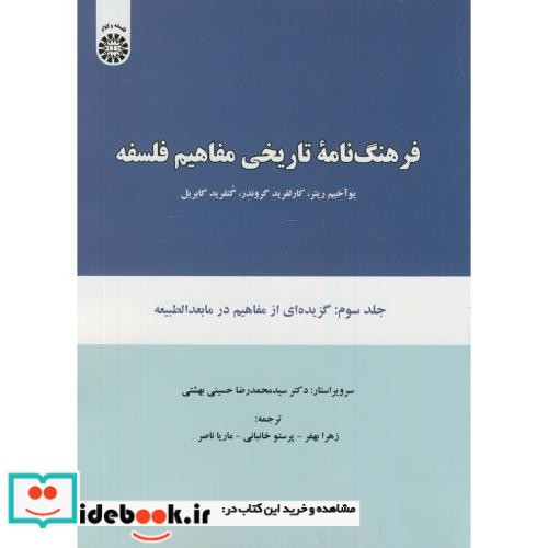 فرهنگ نامه تاریخی مفاهیم فلسفه جلد سوم