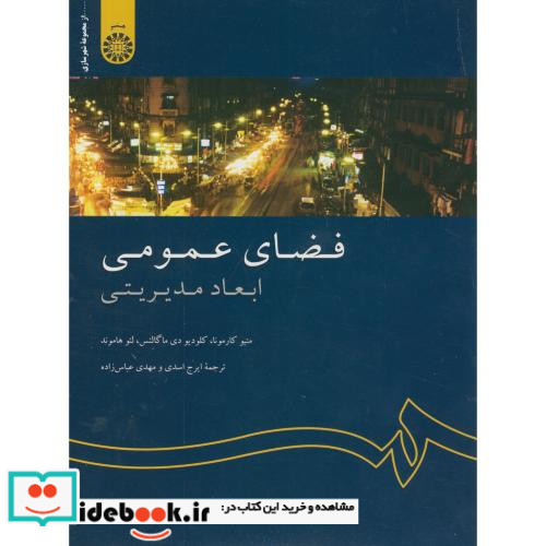 فضای عمومی ابعاد مدیریتی