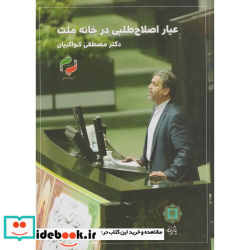 عیار اصلاح طلبی در خانه ملت