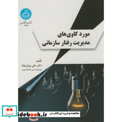 مورد کاوی های مدیریت رفتار سازمانی