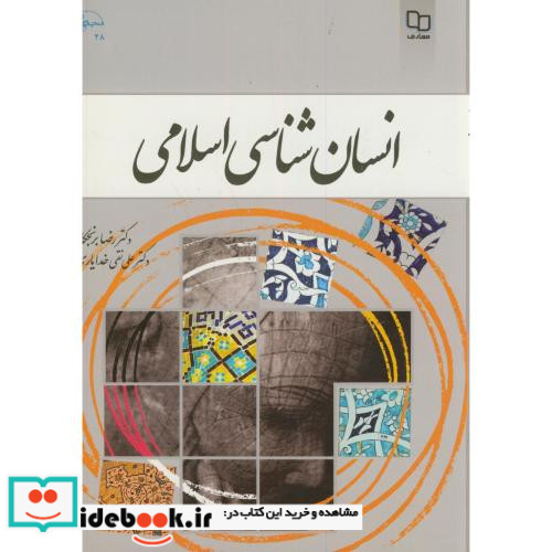 انسان شناسی اسلامی