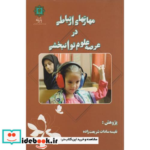 مهارتهای ارتباطی در عرصه علوم توانبخشی