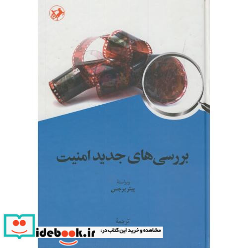 بررسی های جدید امنیت