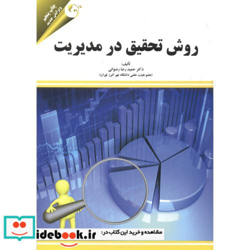 روش تحقیق در مدیریت نشر مهربان