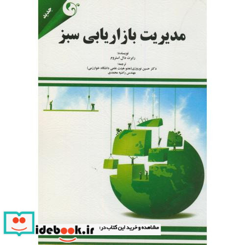 مدیریت بازاریابی سبز